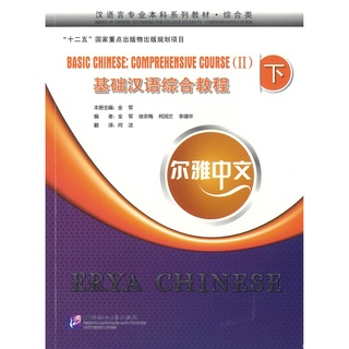 Nanmee Chinesebooks(ร้านหนังสือจีนนานมี) หนังสือ Erya Chinese - Basic Chinese: Comprehensive CourseⅡ 基础汉语综合教程 下