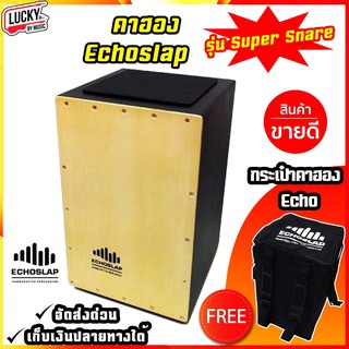 แถมฟรีกระเป๋า🎥 Echoslap คาฮอง (Cajon) รุ่น Super Snare (สีดำ) แถมฟรีกระเป๋าใส่คาฮอง Echoslap เลือกเซตได้ค่ะ