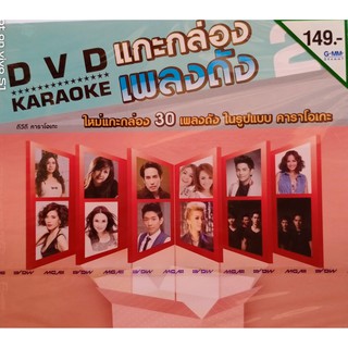 DVD คาราโอเกะ แกะกล่อง 30 เพลงดัง