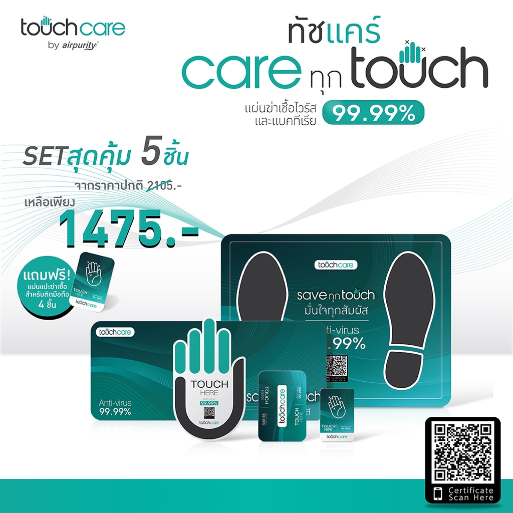 Touch Care เซ็ตสุดคุ้ม! รวมแผ่นแปะฆ่าเชื้อไวรัสทุกพื้นผิว 99.99% Antimicrobial Pad Set for All Surfa