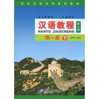 แบบเรียนภาษาจีน Hanyu Jiaocheng 1B (พิมพ์ครั้งที่ 3) 汉语教程 第1册 下 (第3版)