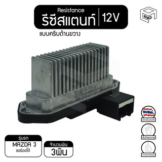 รีซิสแตนท์ มาสด้า3 แอร์ออโต้ รุ่น1 แบบครีบด้านขวาง 12V  Mazda Auto1 รีซิสเตอร์แอร์ รีซิสเตอร์พัดลม