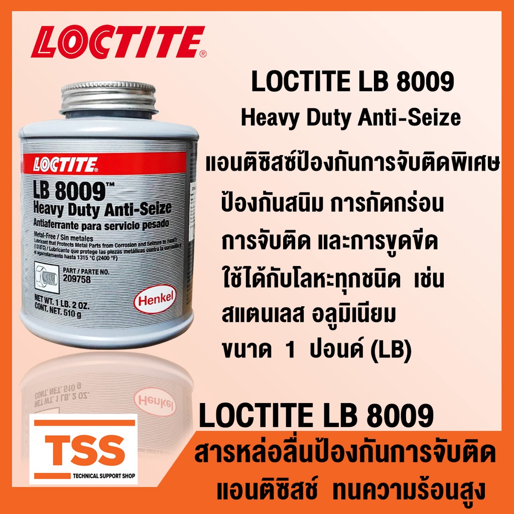 LOCTITE LB 8009 (ล็อคไทท์) Heavy Duty Anti-Seize สารหล่อลื่น แอนติซิสซ์ป้องกันการจับติด ขนาด 1 ปอนด์ LOCTITE 8009