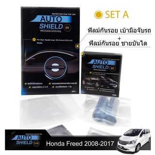 ชุดฟิล์มกันรอย มือจับประตู 4 ชิ้น+ฟิล์มกันรอย ชายบันได Honda Freed 2008-2017