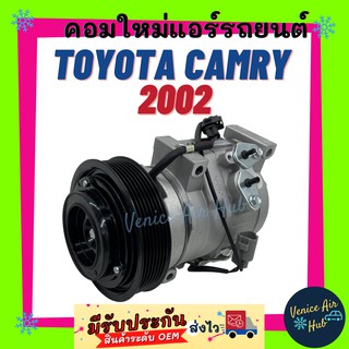 คอมแอร์ คอมใหม่ โตโยต้า แคมรี่ 02 คอมเพรสเซอร์ คอม แอร์รถยนต์ Compressor for TOYOTA CAMRY 2002