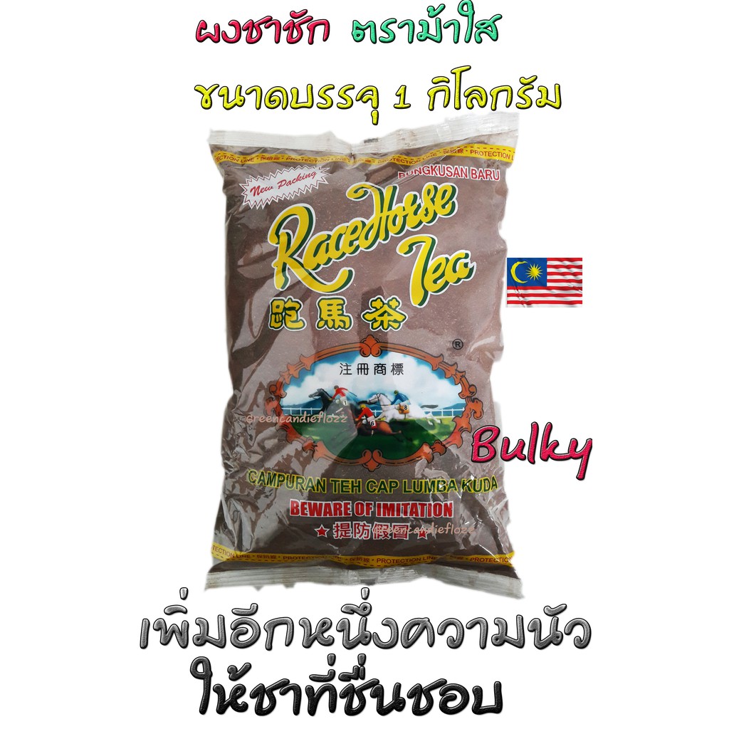 ผงชาตราม้าใส​ ขนาด 1 kG ​ ( ตราม้าแข่ง ถุงใส ) , Race horse Tea [Campuran Teh cap lumba kuda] ชาม้า Racehorse