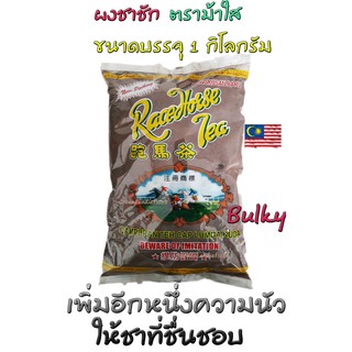 ผงชาตราม้าใส​ ขนาด 1 kG ​ ( ตราม้าแข่ง ถุงใส ) , Race horse Tea [Campuran Teh cap lumba kuda] ชาม้า Racehorse