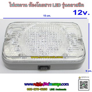 ไฟเพดานในห้องโดยสาร LED รุ่นคลาสสิค 12V