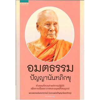 อมตธรรม ปัญญานันทภิกขุ