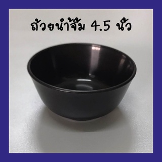 **ถ้วย 4.5 นิ้ว** จาน จานพลาสติก จานชาม ถ้วย ถ้วยน้ำจิ้ม ชาม ชามใส่น้ำแกง ชามใส่น้ำซุป จานข้าว จานบัว จานเปล จานหมูกระทะ