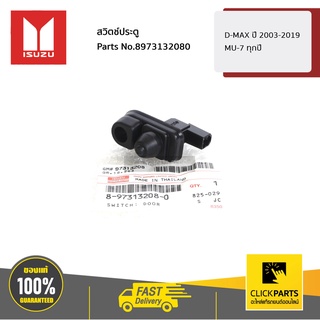 ISUZU #8973132080 สวิตซ์ไฟเตือนเปิด-ปิดประตู D-Max ปี 2003-2019 / Mu-7 ทุกปี /MU-X ปี 12-20  ของแท้ เบิกศูนย์