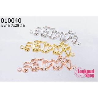 จี้หินนำโชค สมหวัง สีทอง, สีเงิน ,สีทองแดง 7x28 มิล (3ชิ้น)