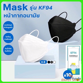 แมส หน้ากากอนามัย ผ้าปิดจมูก 3D Mask KF94 หน้ากากอนามัยเกาหลีป้องกันฝุ่น1ซอง 10 ชิ้น