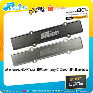 ฝาครอบหัวเทียน Billion อลูมิเนียม B-Series