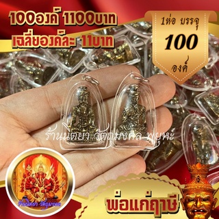 จี้พ่อแก่ฤาษี 100องค์ องค์ปัดดำ กรอบพลาสติก เฉลี่ยองค์ละ11บาท พ่อแก่ พ่อแก่นารอด