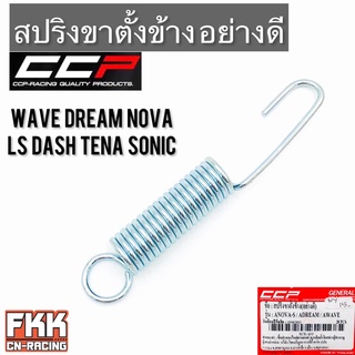 สปริงขาตั้งข้าง Wave Dream Nova LS Dash Tena Sonic Click Scoopy-i อย่างดีงาน CCP Quality Products เวฟ ดรีม โนวา โซนิค