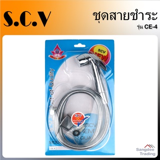 SCV ชุดหัวฉีดชำระ สายชุบโครเมี่ยม รุ่นCE-4 สายฉีดชำระ สายฉีด หัวฉีดสายชำระ สายฉีดชำระ