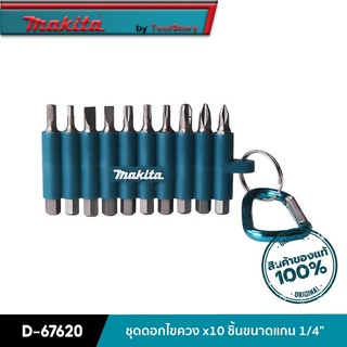 MAKITA D-67620 : ชุดดอกไขควง 10 ชิ้น/ชุด ขนาดแกน 1/4 นิ้ว ดอกไขควงแบบ PH1,PH2,PH3 x 50 มม.