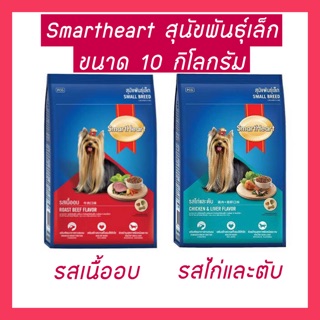 Smartheart สุนัขพันธุ์เล็ก ขนาด 10 kg