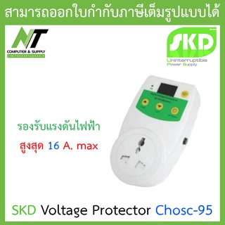 SKD Voltage Protector ตัวป้องกันไฟกระชาก รุ่น Chosc-95 BY N.T Computer