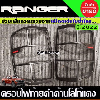 ครอบไฟท้าย ฝาไฟท้าย สีดำด้าน+โลโก้แดง (รุ่น XLT,XLS,XL) Ford Ranger 2022 2023 ใส่ร่วมกันได้ทุกปี (R)