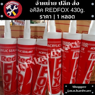 อะครีลิคซิลแลนท์ Redfox 430 กรัม อะคลิลิค