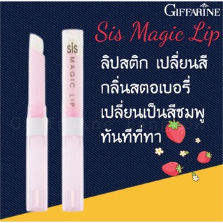 ลิป Sis Magic Lip ซิส เมจิค ลิป ลิปสติก ลิปกลอส ลิปสติก ลิปบาล์ม ลิปเปลี่ยนสี เปลี่ยนเป็นสีชมพู กลิ่นสตอเบอรี่ กิฟฟารีน