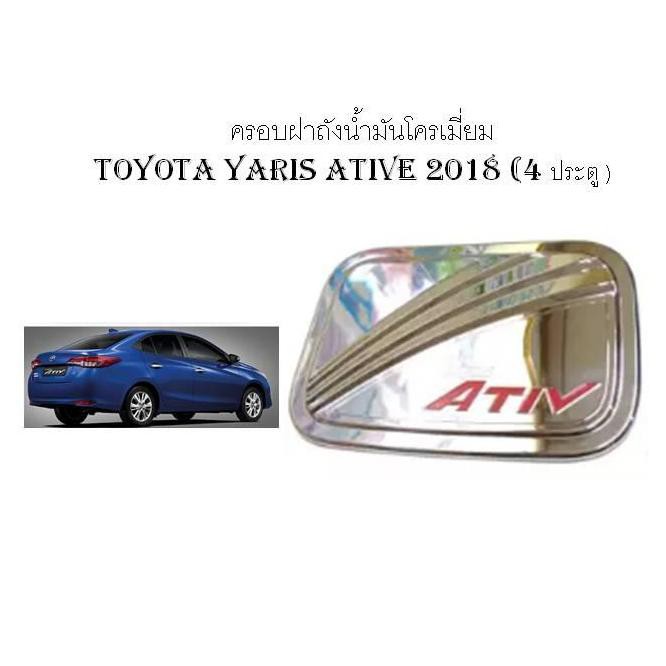 ครอบฝาถังน้ำมันโครเมี่ยม Toyota Yaris Ative 2018 4 ประตู