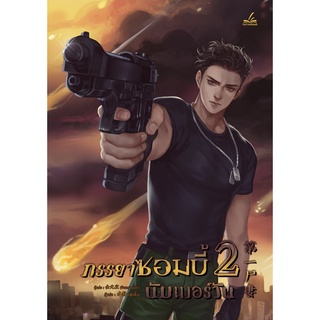 ภรรยาซอมบี้นัมเบอร์วัน เล่ม2 แบบปั๊ม k