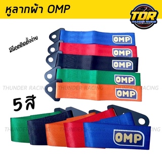 หูลากผ้า OMP หูลากรถแต่ง หูลากผ้าฉุกเฉิน สายแบนหนา แนว Sport Racing มีสีให้เลือก ราคาถูก