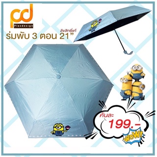 ร่มพับ 3 ตอน ลายมินเนี่ยนสีฟ้า ป้องกัน UV by Plasdesign
