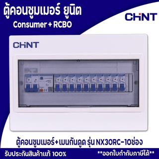 CHINT ตู้คอนซูมเมอร์ยูนิต Comsumer Unit CHINT(DIN-Rial) รุ่น NX30RC 10ช่อง