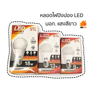 หลอดไฟLEDประหยัดไฟ แสงขาว (Daylight) ใส่โคมหรือใส่ดาวไลท์ ขั้วเกลียว E27 มาตรฐาน มอก.