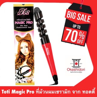 ⚡️ถูก เเท้ ส่งไว⚡️ Toti Magic Pro (electric ceramic hair spiral curller) ที่ม้วนผมเซรามิก จาก ทอตตี้