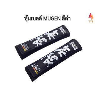 หุ้มเบลท์รถยนต์MUGENดำ ที่หุ้มสายคาดเข็มขัดนิรภัยMUGEN สีดำ