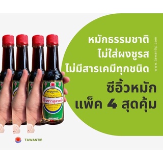 ซีอิ้วขาว ตะวันทิพย์ แพ็ค 4 ขวด ไม่มีผงชูส Nateral Fermented Soy Sauce no MSG and preservatives, suitable for kids