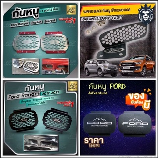 [โค้ด MRT7G ลด 20%]SUPER Sale!!!! กันหนู สำหรับ Ford Ranger 2.0, Everest, Raptor งานสแตนเลส limited edition