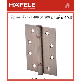 HAFELE บานพับสีทองแดงรมดำ ขนาด 4”x3” | บานพับประตู บานพับหน้าต่าง บานพับสแตนเลส