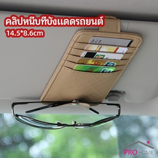 ที่ใส่บัตรในรถ เสียบปากกา ใส่บัตรหลายช่อง ติดที่บังแดด ออกแบบเรียบหรู Sun visor storage clip