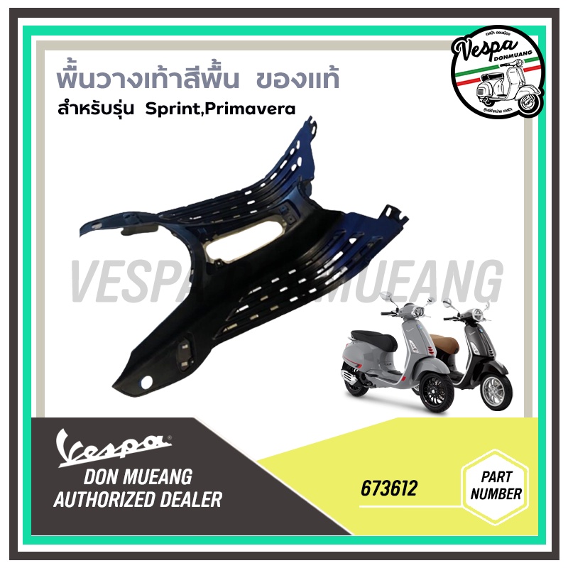 673612-พื้นวางเท้า เวสป้า งานดิบ สีพื้น รุ่น Sprint, Primavera **ยกเว้นMY24** – โปรปัง