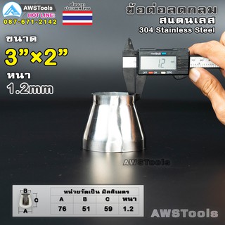 ข้อลด สแตนเลส ขนาด 3" ลง 2" หนา 1.2 มิล  ผิวเงา มีตะเข็บ แบบเชื่อม วัดขนาดด้านนอก (OD)