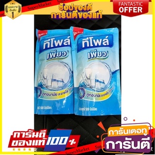 🎯ฺBEST🎯 แพ็ค2ถุง น้ำยาล้างจาน ทีโพล์เพียว 500 มิลลิลิตร ขจัดคราบ สกปรก 🛺💨