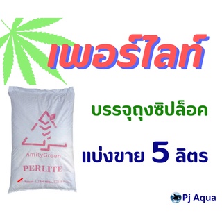 เพอร์ไลท์ (Perlite) วัสดุปลูกพืชหรือเพาะต้นกล้า อย่างดี เเบ่งขาย 5 ลิตร บรรจุในถุงซิปล็อค