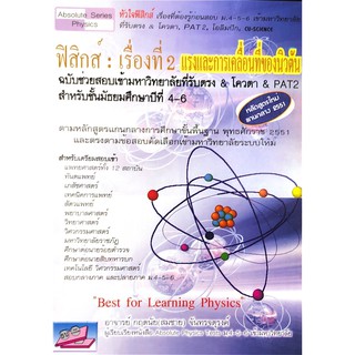 Chulabook(ศูนย์หนังสือจุฬาฯ) |หนังสือ9786167082806ฟิสิกส์ :เรื่องที่ 2 แรงและการเคลื่อนที่ของนิวตัน ฉบับช่วยสอบเข้ามหาวิ