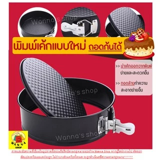 🔥ส่งฟรี🔥 พิมพ์เค้ก พิมพ์เค้กสปริงฟอร์ม(ถอดข้าง)WANNA มีให้เลือกซื้อ 7 ขนาด! พิมพ์อบขนม พิมพ์เค้กถอดข้าง พิมพ์เค้กถอดได้