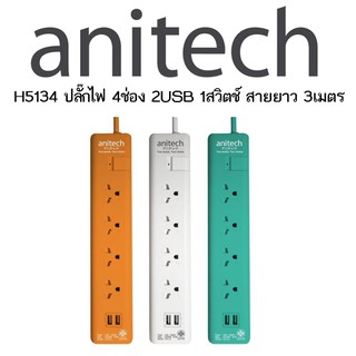 ปลั๊กไฟAnitech H5134 ปลั๊กไฟมาตรฐาน มอก. 4 ช่อง 1 สวิตช์ 2 USB สายยาว 3 เมตร