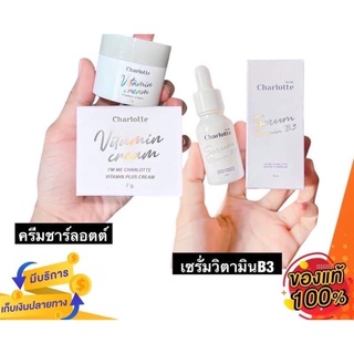 { เซ็ตหน้าใส ไวมาก คุ้มมาก } เซตสุดคุ้ม ครีมชาร์ลอต​ต์ 7กรัม + เซรั่มชาร์ลอต charlotte serum 15ml (แท้100%)