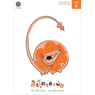 หนังสือเด็ก "เลข 6 สิงโตของพ่อ" (3-7ปี) : เกื้อกมล นิยม : สานอักษร