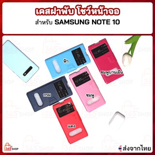 เคสฝาพับ Samsung NOTE 10 เคสฝาพับโชว์หน้าจอ