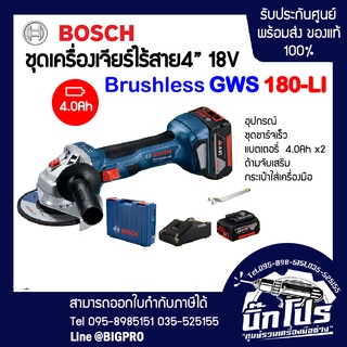 BOSCHเครื่องเจียรไร้สาย4" GWS180-L Brushless ครบชุด แถมฟรีชุดใบ